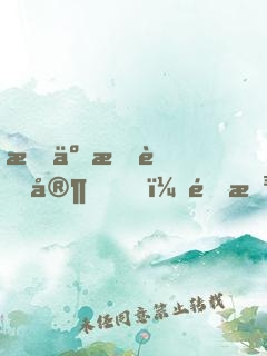 拆了我老家，還想我醫(yī)治你們？